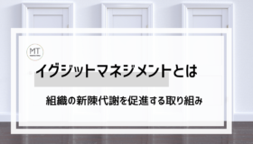 イグジットマネジメントとは｜個人のキャリアを尊重し、組織の新陳代謝を促進する取り組み