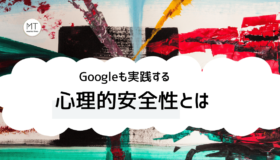心理的安全性の作り方と高める方法について【グーグルも実践】