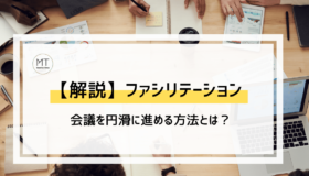 会議を円滑に進める！ファシリテーションのやり方や手法について解説