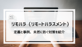 リモハラ（リモートハラスメント）とは｜事例や定義と対策について