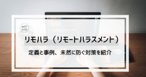 リモハラ（リモートハラスメント）とは｜定義と事例、未然に防ぐ対策について