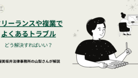 フリーランスや複業でよくあるトラブル、どう解決すればいい?渥美坂井法律事務所の山梨さんが解説