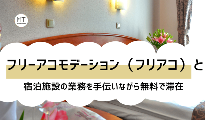 フリーアコモデーション（フリアコ）とは｜宿泊施設の業務を手伝いながら無料で滞在