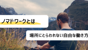 ノマドワークの意味とは？場所にとらわれない自由な働き方の光と影