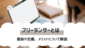 フリーランサーとは｜意味や定義、メリットについて解説