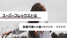 スーパーフレックスの意味とは｜裁量労働との違いやメリット・デメリットについて