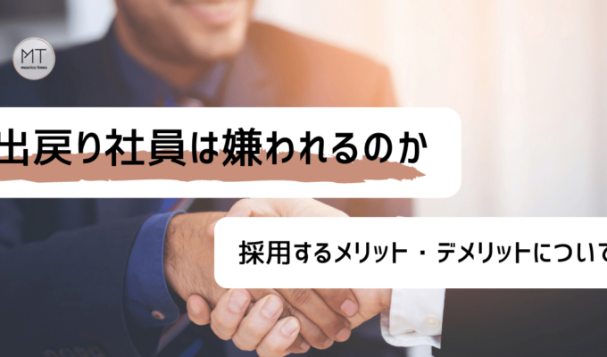 出戻り社員は嫌われるのか？採用するメリット・デメリットについて