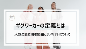 ギグワーカーの定義とは｜人気の影に潜む問題とデメリットについて