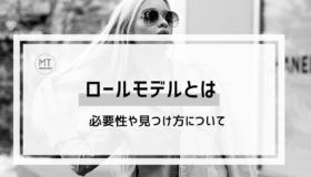 ロールモデルの意味とは|必要性や見つけ方について