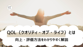 QOL（クオリティ・オブ・ライフ）とは｜向上・評価方法をわかりやすく解説