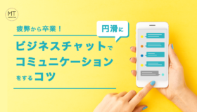 疲弊から卒業！ビジネスチャットで円滑にコミュニケーションをするコツ
