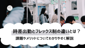 時差出勤とフレックス制の違いとは｜課題やメリットについて