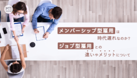 メンバーシップ型雇用は時代遅れなのか?ジョブ型雇用との違いやメリットについて