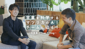 営業を科学するマツリカのAIチームに迫る！ 〜合言葉はOver Fitting〜
