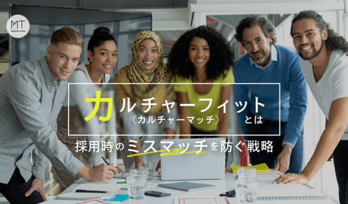 カルチャーフィット（カルチャーマッチ）とは？採用時のミスマッチを防ぐ戦略