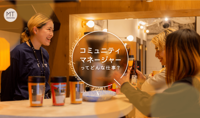 コミュニティマネージャーってどんな仕事？〜LITのCMみほさんに聞く〜
