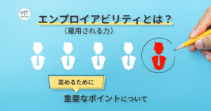エンプロイアビリティ（雇用される力）とは？高めるために重要なポイントについて|mazrica times
