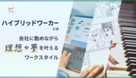 ハイブリッドワーカーとは｜会社に勤めながら理想や夢を叶えるワークスタイル