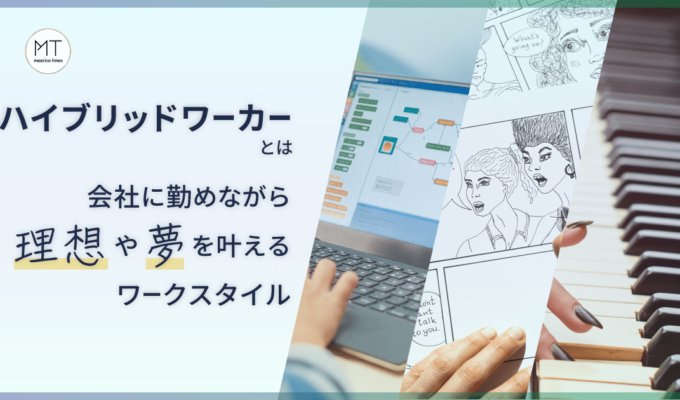 ハイブリッドワーカーとは｜会社に勤めながら理想や夢を叶えるワークスタイル