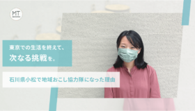 東京での生活を終えて、次なる挑戦を。石川県小松で地域おこし協力隊になった理由