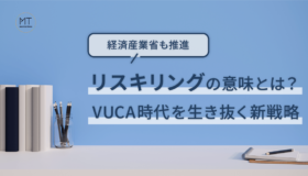 リスキリングの意味とは?VUCA時代を生き抜く新戦略【経済産業省も推進】