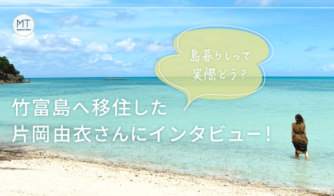 島暮らしって実際どう？竹富島へ移住した片岡由衣さんにインタビュー！