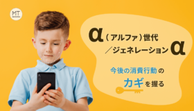 α（アルファ）世代/ジェネレーションα｜今後の消費行動のカギを握る