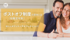 ポストオフ制度(役職定年制)の意味とは|導入のメリットやデメリットについて