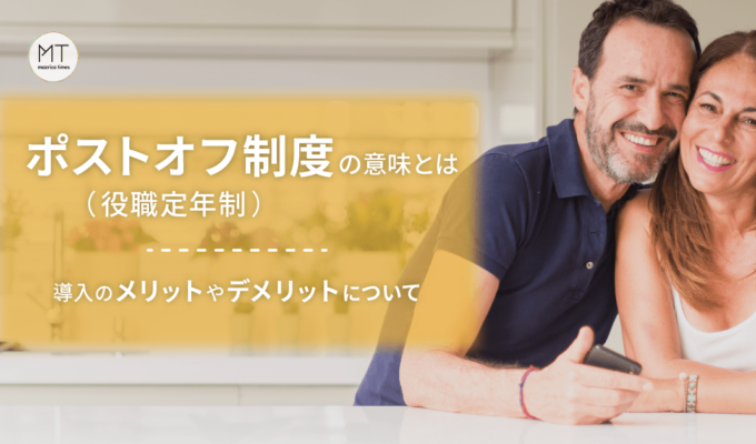 ポストオフ制度（役職定年制）の意味とは｜導入のメリットやデメリットについて