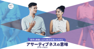アサーティブネス（アサーション）の意味｜相手を尊重しながら自己主張するスキル|mazrica times