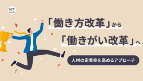 「働き方改革」から「働きがい改革」へ|人材の定着率を高めるアプローチ