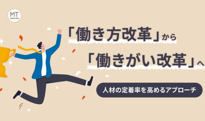 「働き方改革」から「働きがい改革」へ｜人材の定着率を高めるアプローチ