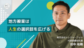 地方複業は人生の選択肢を拡げる。トレジャーフット代表の田中氏に聞いた