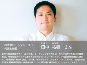 地方複業は人生の選択肢を拡げる。トレジャーフット代表の田中氏に聞いた|mazrica times