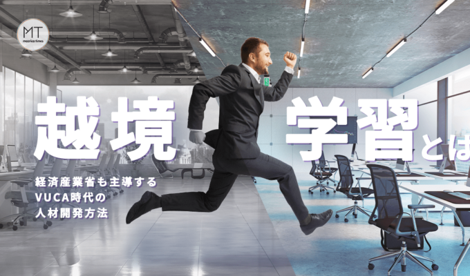 越境学習とは｜経済産業省も主導するVUCA時代の人材開発方法