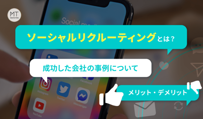 ソーシャルリクルーティングとは？成功した会社の事例について【メリット・デメリット】