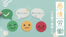 感情労働の定義や意味とは｜向いている人・向いていない人