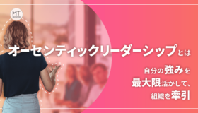 オーセンティックリーダーシップとは｜自分の強みを最大限活かして、組織を牽引