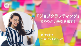 「ジョブクラフティング」でやりがいを引き出す！メリットやデメリットについて
