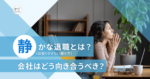 静かな退職（頑張りすぎない働き方）とは？会社はどう向き合うべき？|mazrica times
