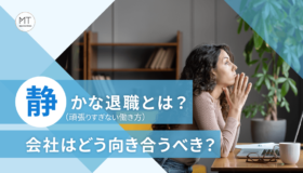 静かな退職（頑張りすぎない働き方）とは？会社はどう向き合うべき？