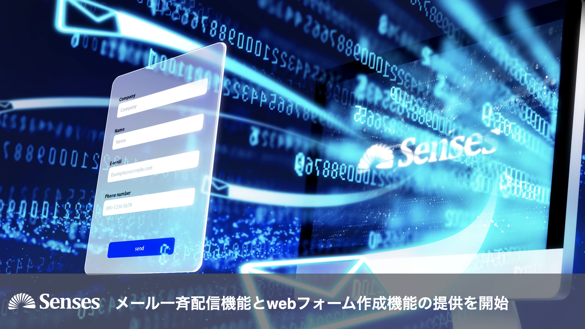 クラウド営業支援ツールSenses、メール一斉配信機能とweb
