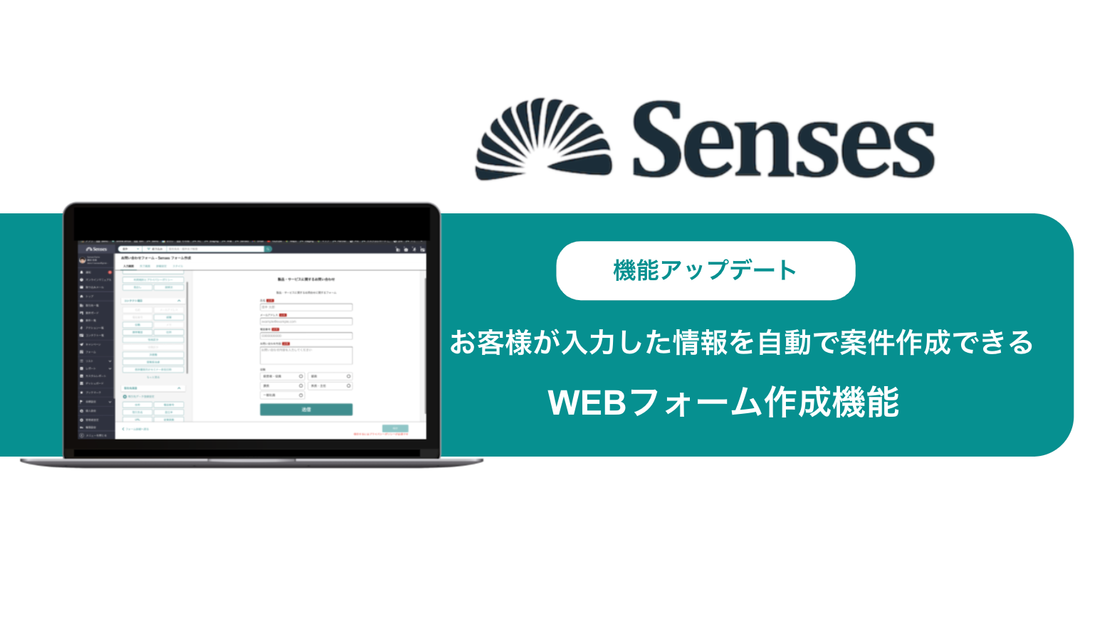 最新アップデート】クラウド営業支援ツール『Senses』が 待望のWEB