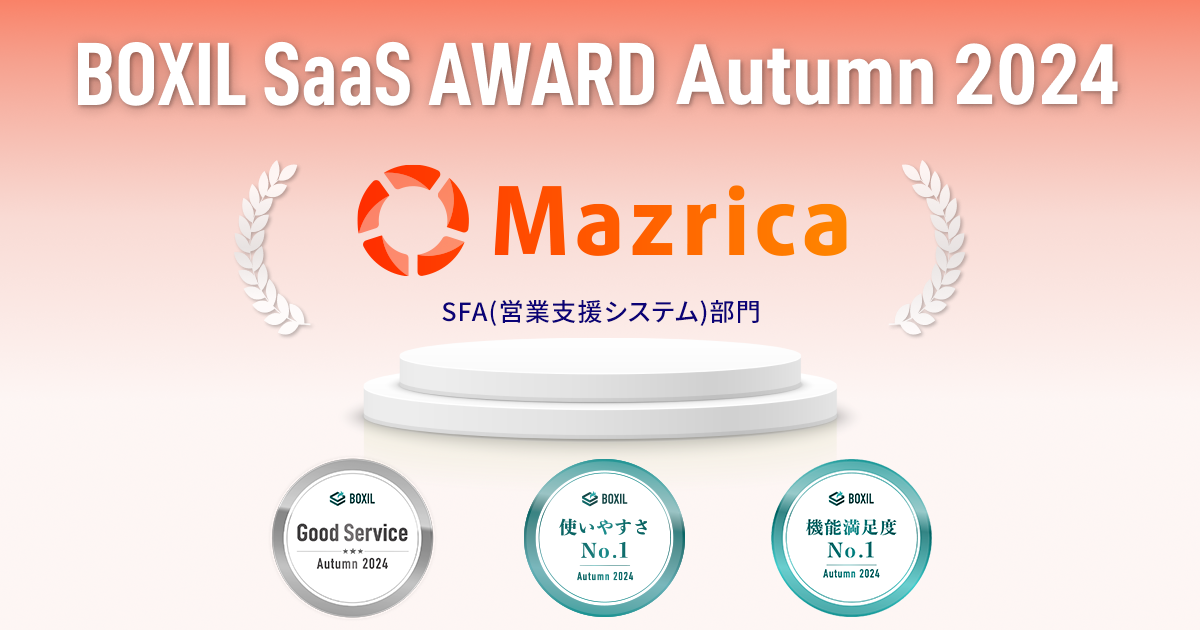 次世代型営業DXプラットフォームMazrica Sales、「BOXIL SaaS AWARD Autumn  2024」SFA（営業支援システム）部門で「Good Service」を始め、3つの賞に選出 | 株式会社マツリカ | Mazrica Inc.