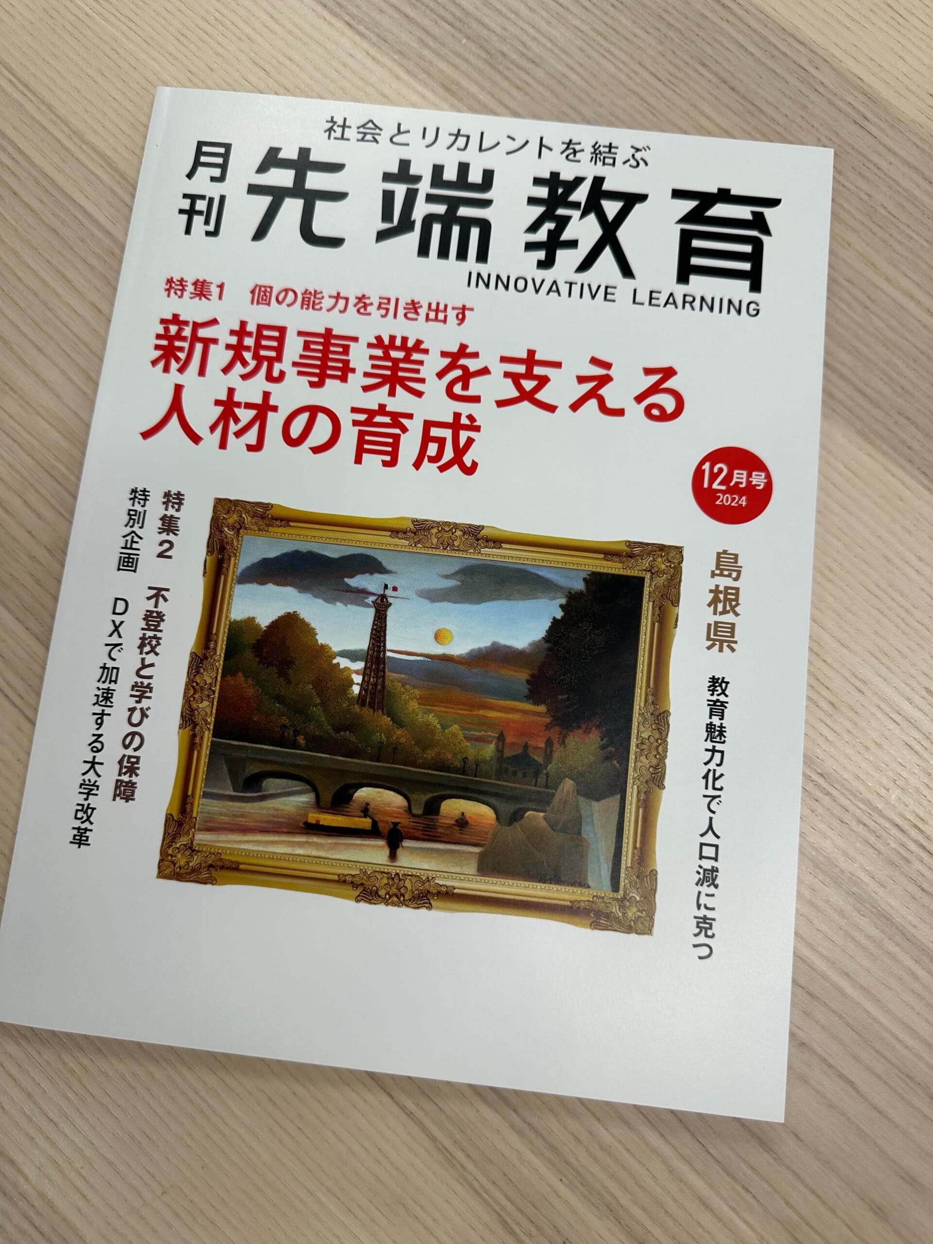 月刊先端教育12月号にて、書籍『SalesTech大全』を紹介する寄稿が掲載