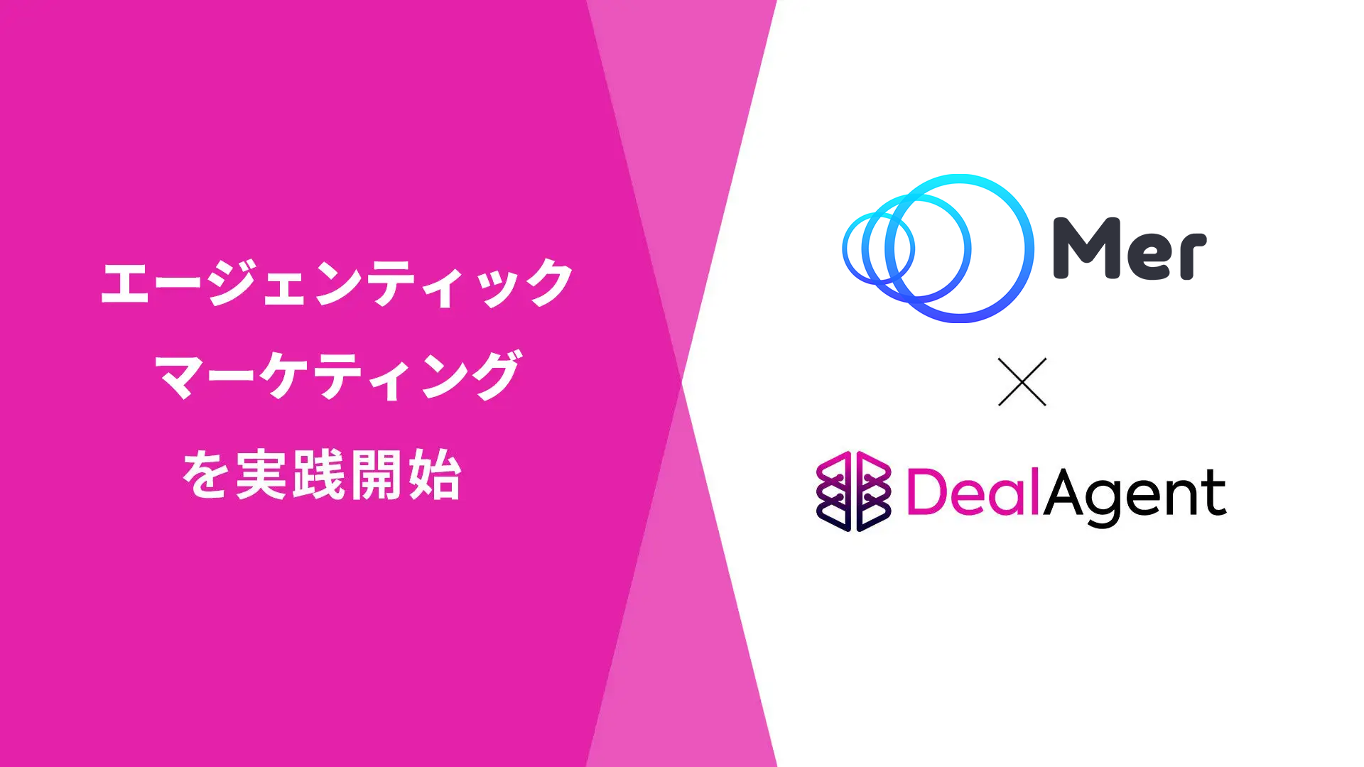 株式会社Mer、ディールエージェントの導入によりエージェンティック
