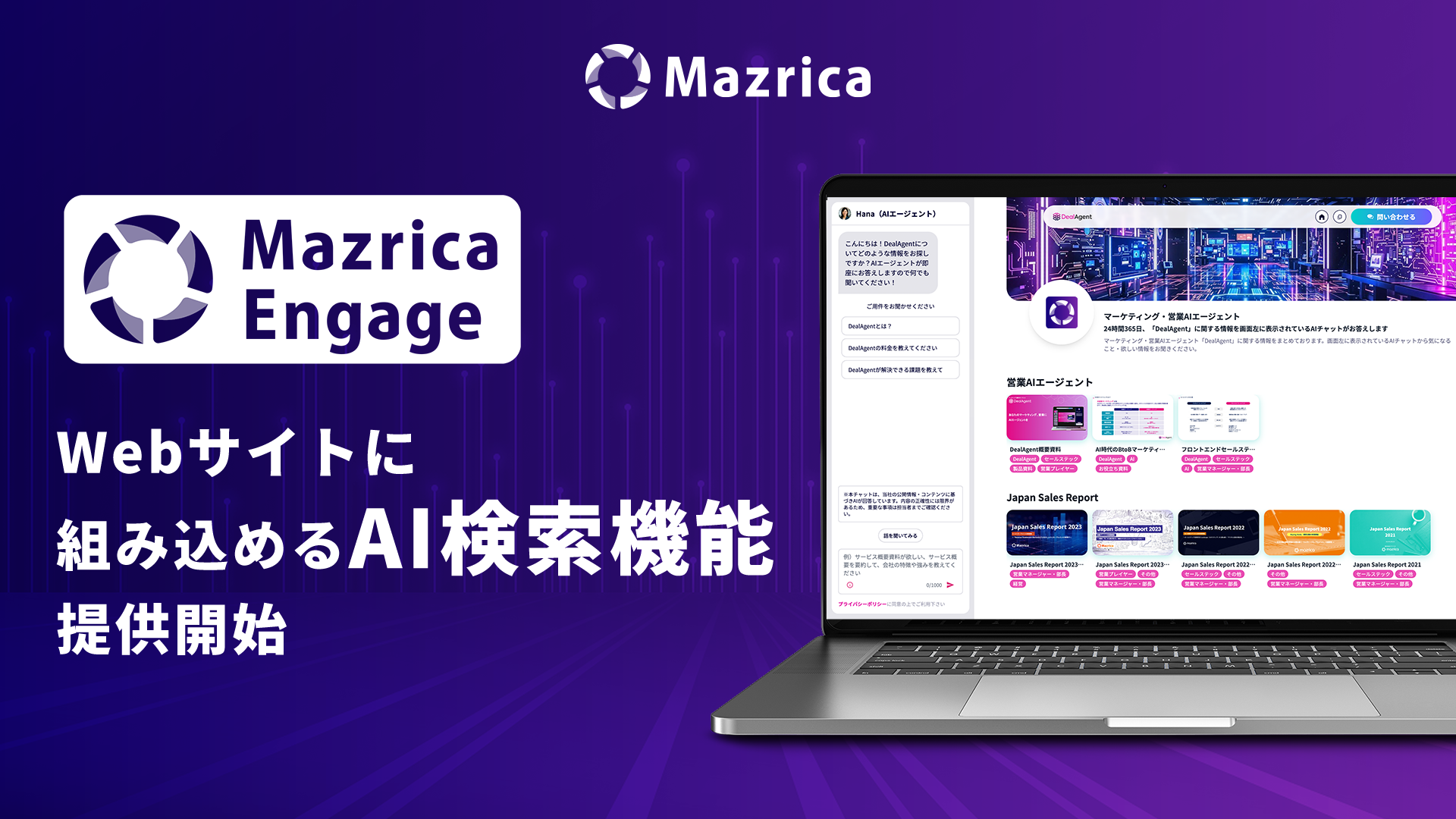 Mazrica Engage、Webサイトに組み込めるAI検索機能を提供開始。チャットから検索へ、より自然な顧客体験を実現  WebサイトにAI検索機能を搭載し、顧客一人ひとりにAIが情報を出し分ける | 株式会社マツリカ | Mazrica Inc.