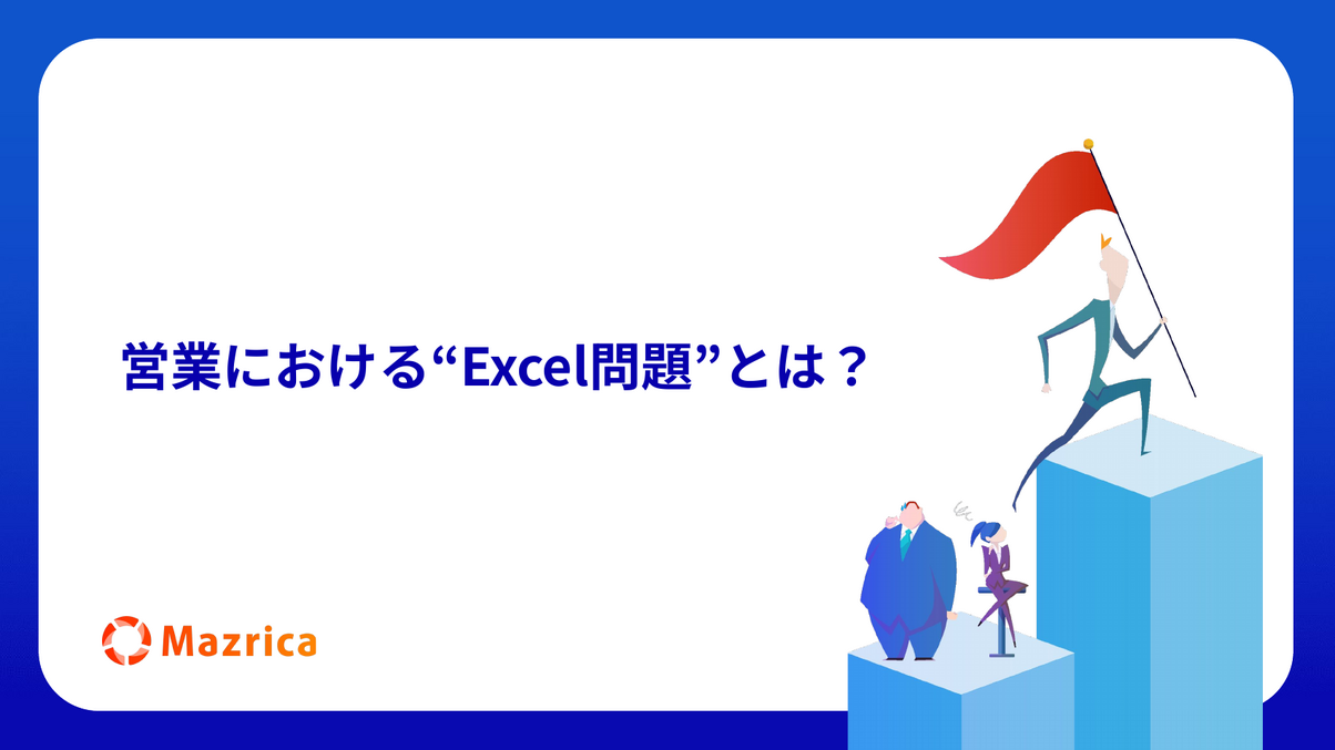営業のExcel問題とは？Excelによる営業管理の課題と限界を解説する資料の表紙