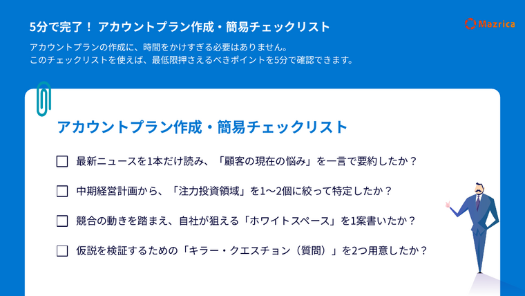アカウントプラン作成の簡易チェックリスト｜5分で押さえるポイント4項目のページ
