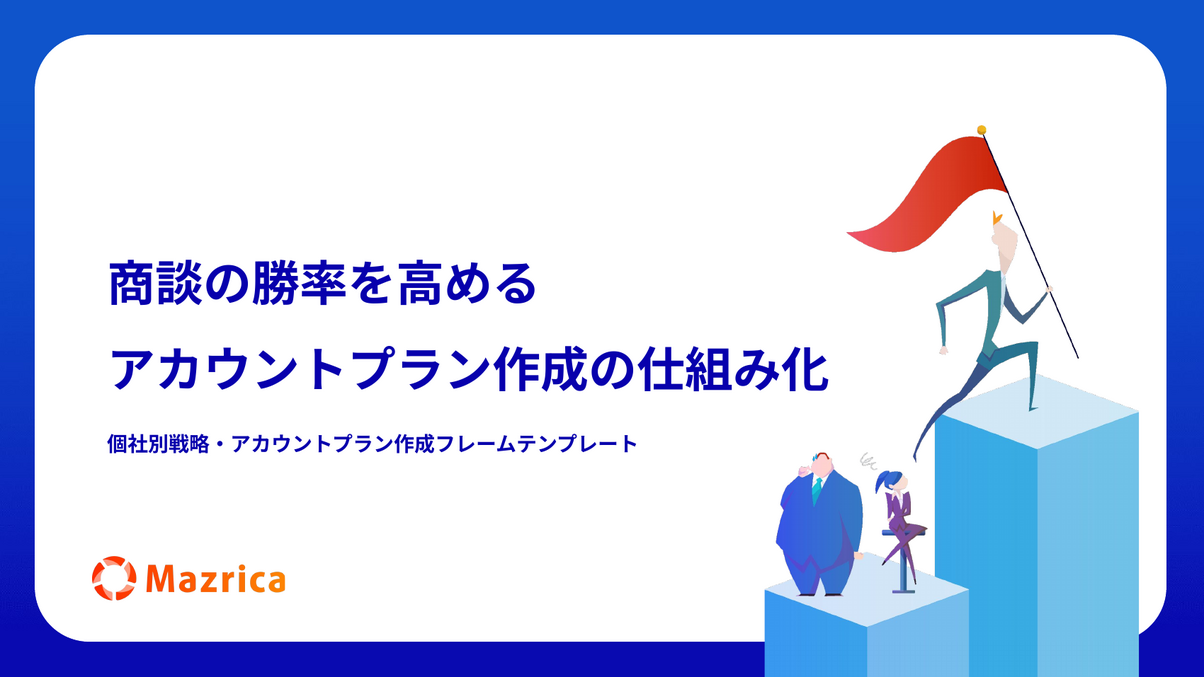 アカウントプラン作成の仕組み化｜商談の勝率を高めるテンプレート資料の表紙